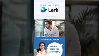 Baseでタスクも作れちゃう！LarkでDXを実現。#shorts