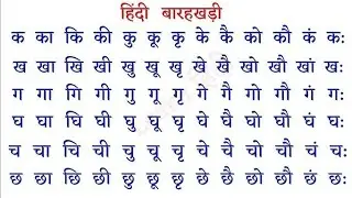 हिंदी बारहखङी।  क से ज्ञ तक हिंदी बारहखङी  पढना और लिखना सिखे। hindi barahkhadi . hindi learn Video 