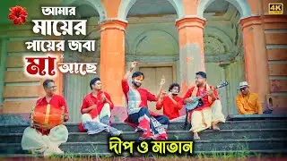 MAYER PAYER JOBA X MA ACHE II DEEP CHATTERJEE O MATAN II SHYAMASANGEET