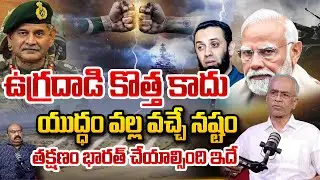 యుద్ధం జరగకపోవచ్చు..? | EX DGP K Aravinda Rao About India Pakistan War Tension | SumanTV World