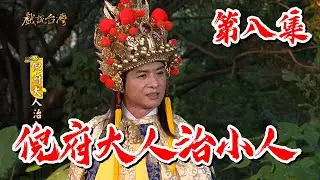 【戲說台灣】倪府大人治小人 8