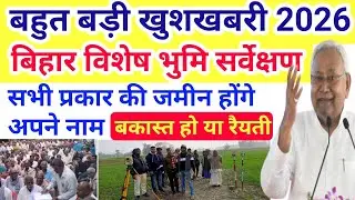 सर्वे में सभी तरह के जमीन अपने नाम कराए।बकास्त हो या रैयती,पेपर हो या न हो।होगा अपने नाम,land sarve 