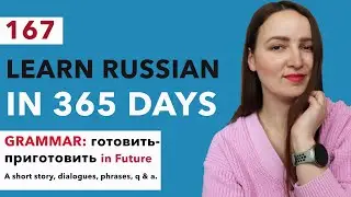 ДЕНЬ №167 ИЗ 365 | ВЫУЧИТЕ РУССКИЙ ЯЗЫК ЗА 1 ГОД