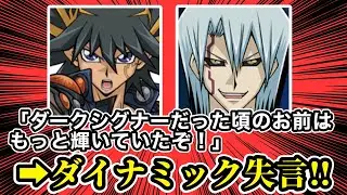 【遊戯王ミーム辞典】「ダークシグナーだった頃のお前はもっと輝いていたぞ！」編