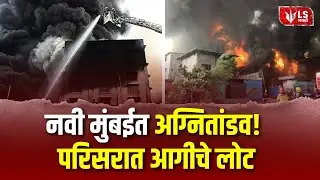 Mahape MIDC Fire | महापे एमआयडीसीतील कंपनीला भीषण आग | Mumbai