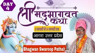 Bhagwan Swaroop Pathak ji श्रीमद् भागवत कथा आगरा Day-4 | भगवान स्वरूप पाठक जी
