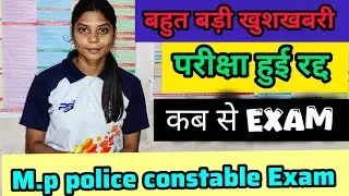 MP Police Exam Date Extended ? MP Police Exam Cancel | MP Police Constable Exam Date 2025 #mppolice 