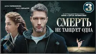 Смерть не танцует одна (2022). 3 серия. Детектив, сериал, ПРЕМЬЕРА.