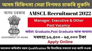 Assam Medical Services Corporation Limited Recruitment 2022 | NHM Assam Recruitment 2022  Assam Job