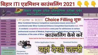 बिहार ITI Online Counselling Date 2021| Bihar iti Choice Filling 2021कैसे करें