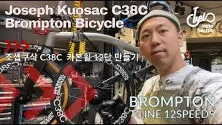 VELOHOUSE LIVE - Joseph Kuosac C38C 브롬톤 T라인 꾸미기 12단 만들기!! #조셉쿠삭