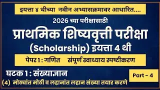 इयत्ता ४ थी शिष्यवृत्ती परीक्षा 2026 | पेपर 1: गणित Part 4 | Class 4 Scholarship | #गणित #exam