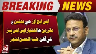 SHO Transfers and Appointments Powers with SSPs: Zia-ul-Hassan Lanjhar | Awaz TV News