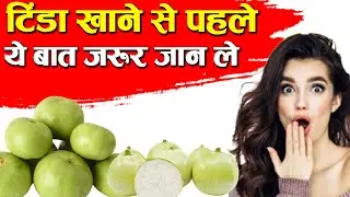 टिंडा खाने से पहले ये बात जरूर जान ले