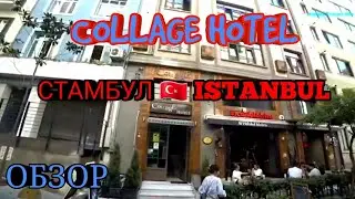 4K  COLLAGE PERA HOTEL обзор отеля СТАМБУЛ 🇹🇷 ISTANBUL