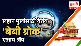 Pudhari News | लहान मुलांसाठी येतंय 'बेबी ग्रोक' एआय ॲप #babygrok #indianama