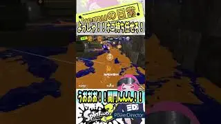 【Splatoon3】届&hellip;け！！うおおお！！  【#shorts #スプラトゥーン3 #スプラ3 #clips #ヒバナ #kemuワイパー #ガチホコ 】