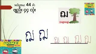 ထိုင်းစာအခြေခံစကားပြောသင်ခန်းစာ  level-1 EP-2