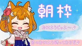 【朝活】みんなおはようじゃよ～♪