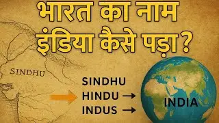 भारत का नाम इंडिया कैसे पड़ा? | India Name History | सिंधु से हिंदु और फिर इंडिया तक की कहानी&rdquo;