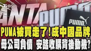 PUMA被買走了!成「中國品牌」 單季虧損2.1億已裁員多人仍挽救不了衰退情勢 母公司負債267億歐元 安踏收購背後動機?｜TVBS新聞 @TVBSNEWS01