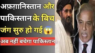 War started between Afghanistan and Pakistan😱|Pakistani public funny reaction