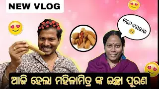 ଆଜି ହେଲା ମହିଳାମିତ୍ର ଙ୍କ ଇଚ୍ଛା ପୂରଣ 🥰/ mr adee vlog 