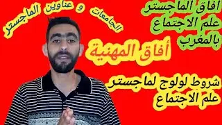 أفاق الماجستر علم الاجتماع بالمغرب