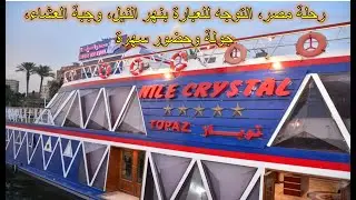 رحلة مصر، التوجه للعبارة بنهر النيل، وجبة العشاء،  حضور سهرة النيل  CROISIERE SUR LE NIL