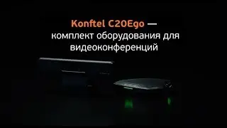 Комплект для видеоконференцсвязи Konftel C20Ego (Ego + Cam20 + HUB). Демонстрация!