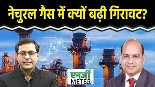 Energy Meter: Natural Gas में क्यों आई इतनी बड़ी गिरावट? क्या करें? Crude में क्या रणनीति बनाएं?
