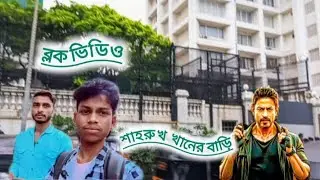 Shahrukh Khan sar ka Ghar Ki blog video #views #video #unfrezzmyaccount 