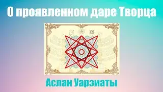 О проявленном даре Творца. Аслан Уарзиаты