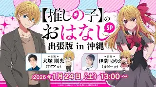 【沖縄アニメフェス】『【推しの子】のおはなし出張版 in 沖縄』スペシャルステージ！