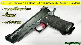 รีวิว Hi-Capa 5.1 บีบีกันงานคัสต้อม ขึ้นใหม่ทั้งกระบอก สวย ทน สามารถทำด้วยตัวเองได้ไม่ยากเลยครับ...