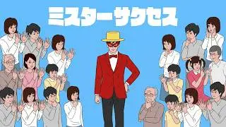 脱出ゲーム ミスターサクセス 【hap Inc.】