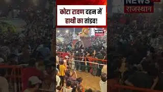Kota Ravan Dahan 2025 : कोटा रावण दहन में हाथी का तांडव! | N18S | #kota #dussehra