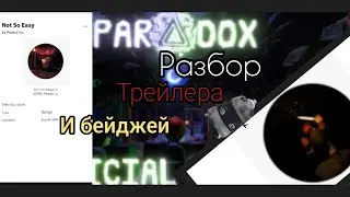 Разбор трейлера и бейджей doors paradox 