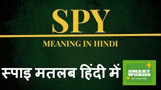 Spy Meaning In Hindi | Spy Ka Matlab Kya Hota Hai | Spy Definition in Hindi  |Spy Explanation