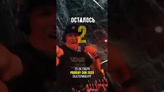 Prodigy Con в Екатеринбурге в эти выходные! #екатеринбург