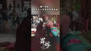 #罪嫁   糖分超标！侯爷夫人戏里戏外都超甜~#方瑾  #郭昊钧  #chinesedrama #drama