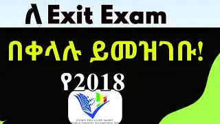 Exit Exam ለተመራቂ ተማሪዎች በጥር ወር ይስጣል /የ2018/ በድጋሜ የምትፈተኑም አሁን መመዝገብ አለባቹሁ።