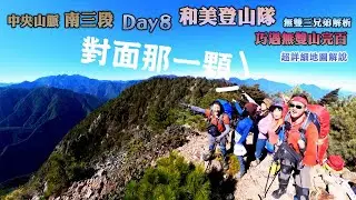 中央山脈南三段DAY8|媽媽我想妳了|完百選無雙三兄弟真的好硬！！|3D立體圖解說|超完整路徑實錄【和美登山隊】【高山茶】【茶米歡樂台】