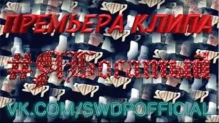 YK[#SWDP] - #ЯБогатый [Trap\Rap\EDM\Ukraine]