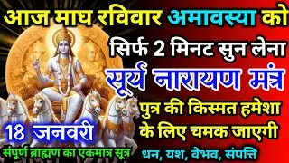 आज माघ रविवार अमावस्या को सूर्य नारायण का मंत्र 52 सैकेंड सुन लो इतना पैसा आएगा गिनती भूल जाओगे