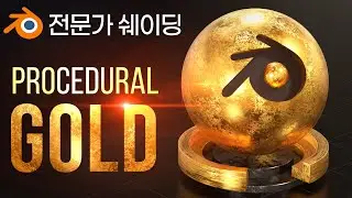 블렌더 절차적 재질. Procedural Metal Material. 블렌더 기초강좌. 사실적인 금(금속) 재질. blender 쉐이더. Noise/Voronoi Texture