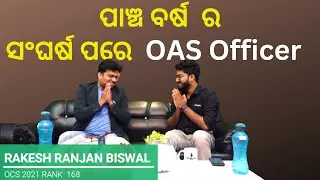 ପାଞ୍ଚ ବର୍ଷ  ର ସଂଘର୍ଷ ପରେ  OAS Officer /Rakesh Ranjan Biswal, OCS 2021 RANK 168 #opsc #ocs2022 #opsc