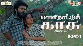 VELINATTUKKASU Ep 01| Tamilan24 Production| Sitcom Series | Tamilan24TV