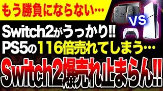 【覇権!!🔥】Switch2さん、うっかりPS5の116倍売れてしまう【ゲームハード・ソフト戦争】PS5DE日本語専用モデル
