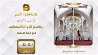 برنامج تلاوات المساجد مع الشيخ عبدالعزيز بن عوض القرني ح87